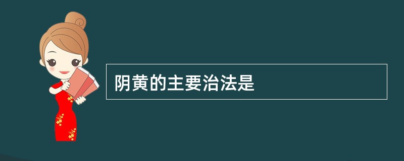 阴黄的主要治法是
