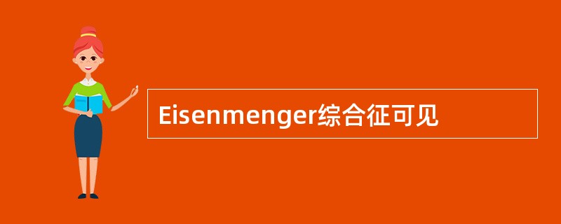 Eisenmenger综合征可见