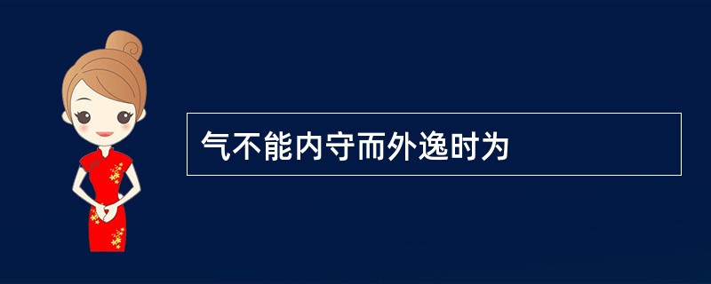 气不能内守而外逸时为