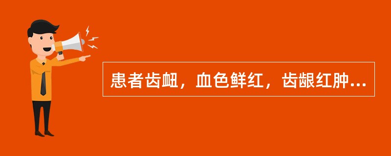 患者齿衄，血色鲜红，齿龈红肿疼痛，头痛，口臭，舌红，苔黄，脉洪数。<p class="MsoNormal "> 治疗应首选