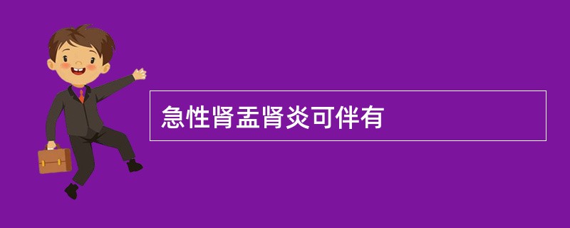 急性肾盂肾炎可伴有