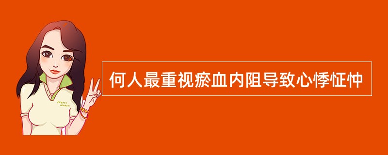 何人最重视瘀血内阻导致心悸怔忡