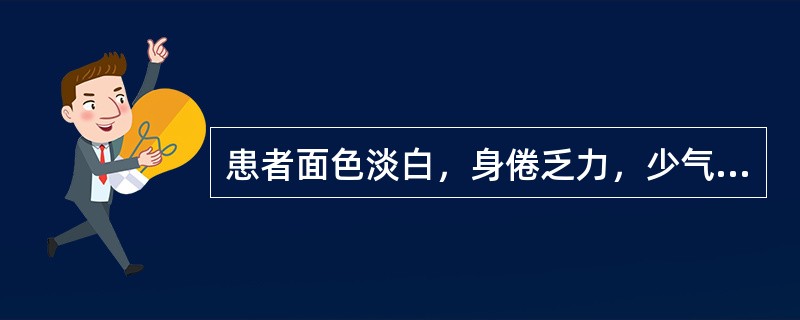 患者面色淡白，身倦乏力，少气懒言，痛如针刺，痛处不移，舌淡暗，脉沉涩，此属