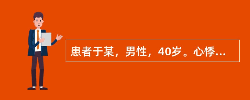 患者于某，男性，40岁。心悸易惊，心烦失眠，五心烦热，口干，盗汗，思虑劳心则症状加重，伴耳鸣腰酸，头晕目眩，舌红少津，苔少，脉象细数。<p class="MsoNormal "