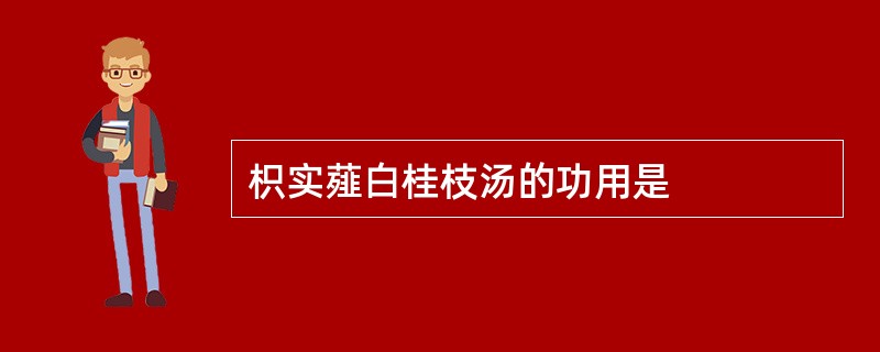 枳实薤白桂枝汤的功用是