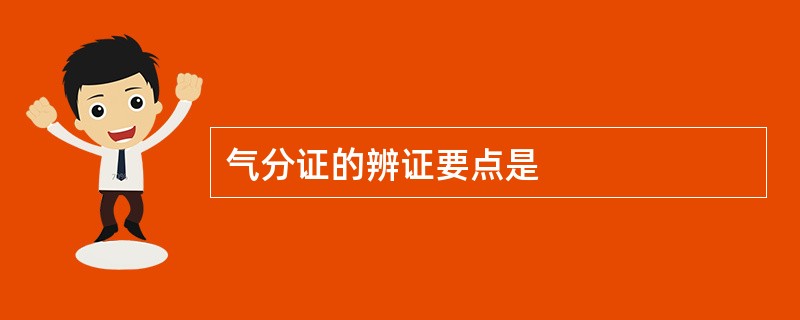 气分证的辨证要点是