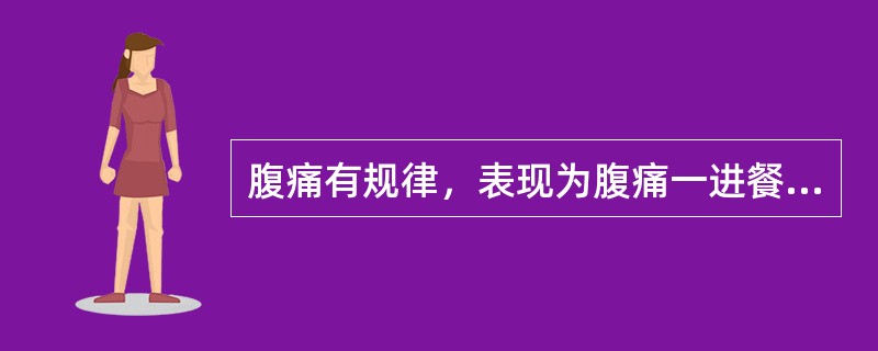 腹痛有规律，表现为腹痛一进餐一缓解，提示的疾病是