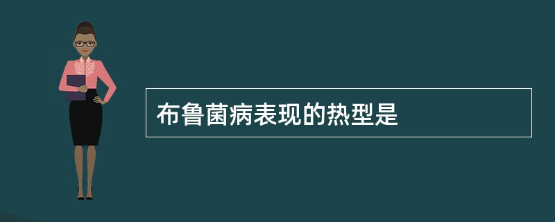 布鲁菌病表现的热型是