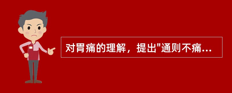 对胃痛的理解，提出"通则不痛"说法的是