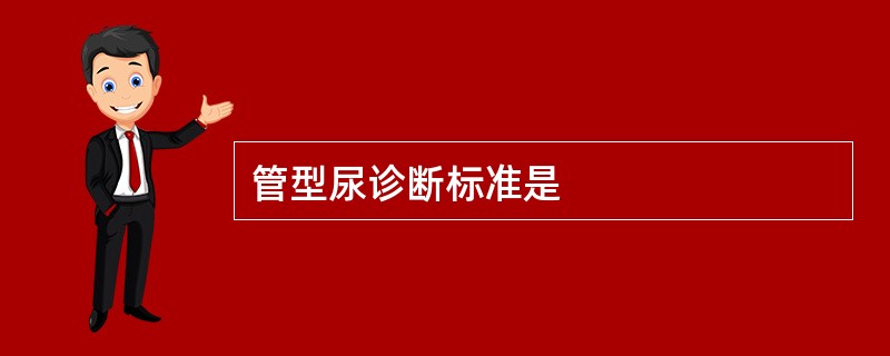管型尿诊断标准是