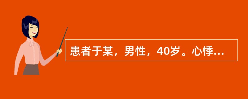 患者于某，男性，40岁。心悸易惊，心烦失眠，五心烦热，口干，盗汗，思虑劳心则症状加重，伴耳鸣腰酸，头晕目眩，舌红少津，苔少，脉象细数。<p class="MsoNormal "