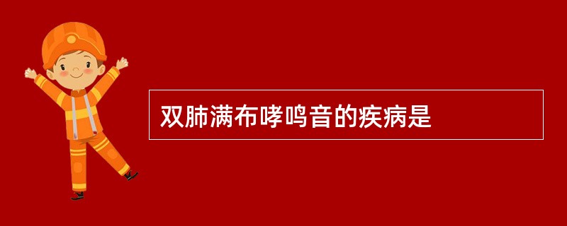 双肺满布哮鸣音的疾病是