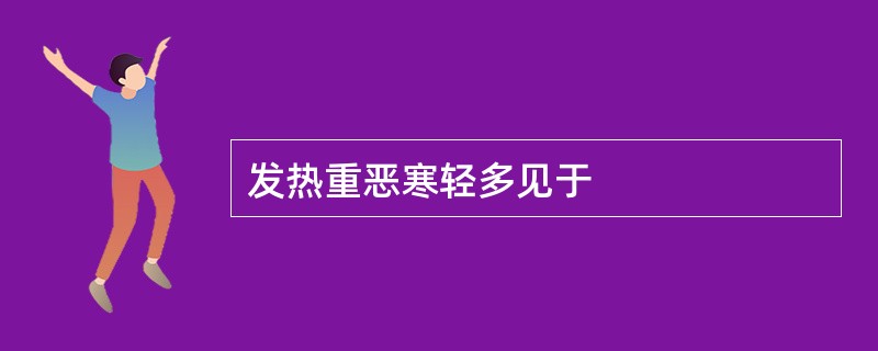 发热重恶寒轻多见于