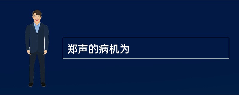 郑声的病机为
