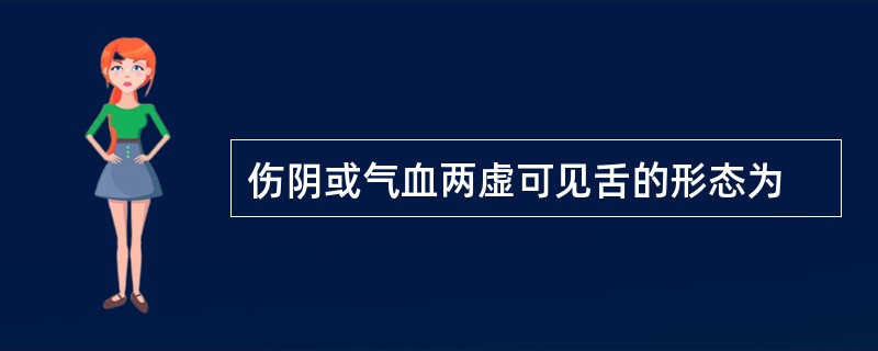 伤阴或气血两虚可见舌的形态为