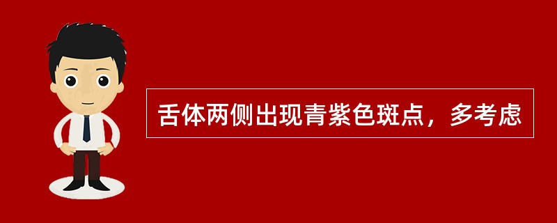 舌体两侧出现青紫色斑点，多考虑