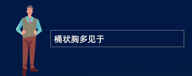 桶状胸多见于