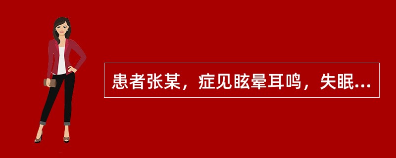 患者张某，症见眩晕耳鸣，失眠多梦，腰膝酸软无力，胁肋隐痛，五心烦热，潮热盗汗，舌红少苔，脉细数，宜诊为