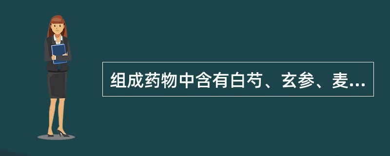 组成药物中含有白芍、玄参、麦冬的方剂是