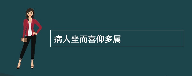 病人坐而喜仰多属