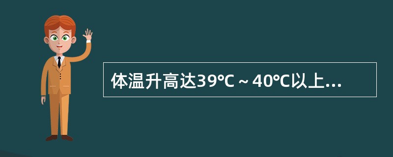 体温升高达39℃～40℃以上，持续数天或数周，24小时内体温波动范围不超过1℃，这样的热型是