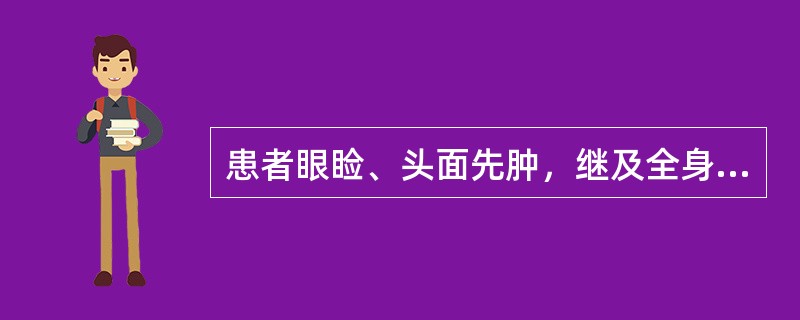 患者眼睑、头面先肿，继及全身，小便短少，皮薄光亮，兼见表证，可诊断为