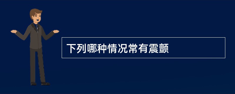 下列哪种情况常有震颤