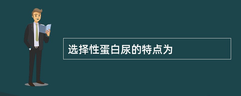 选择性蛋白尿的特点为