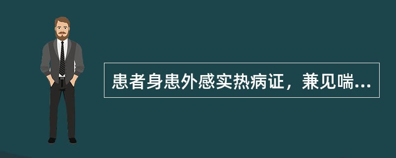 患者身患外感实热病证，兼见喘喝，气不能接续，甚则心悸气短。其病机是