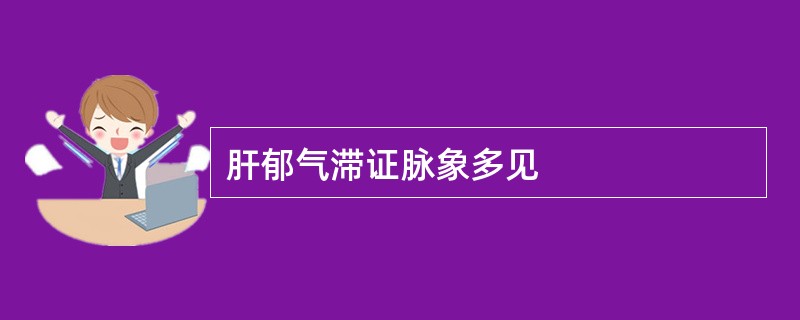 肝郁气滞证脉象多见