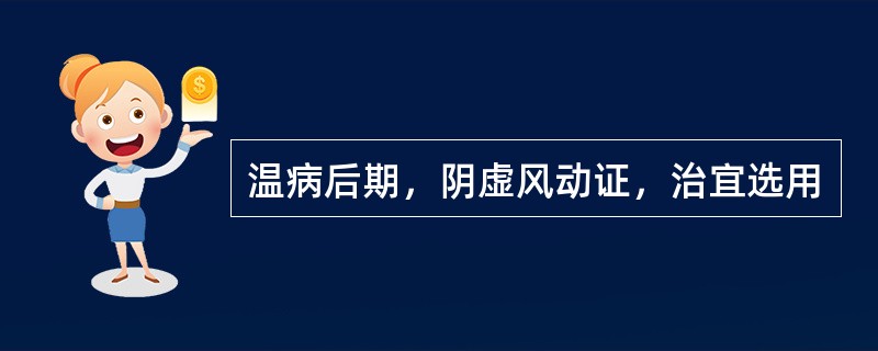 温病后期，阴虚风动证，治宜选用