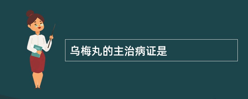 乌梅丸的主治病证是