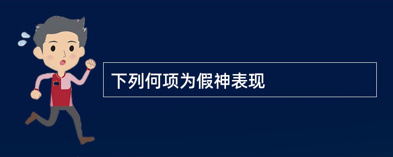 下列何项为假神表现