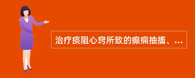 治疗痰阻心窍所致的癫痫抽搐、惊风发狂者，应选用的药物是