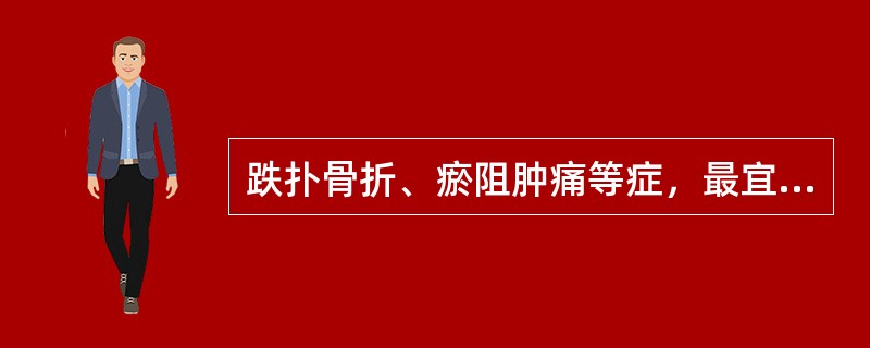 跌扑骨折、瘀阻肿痛等症，最宜选用的药物是