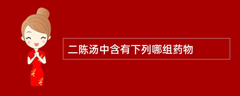 二陈汤中含有下列哪组药物