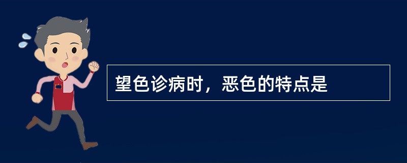 望色诊病时，恶色的特点是