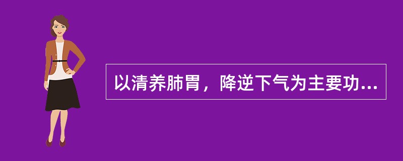 以清养肺胃，降逆下气为主要功用的方剂是