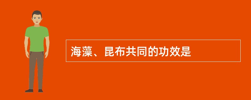 海藻、昆布共同的功效是