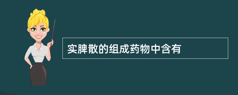 实脾散的组成药物中含有