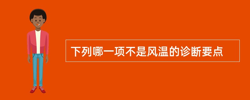 下列哪一项不是风温的诊断要点