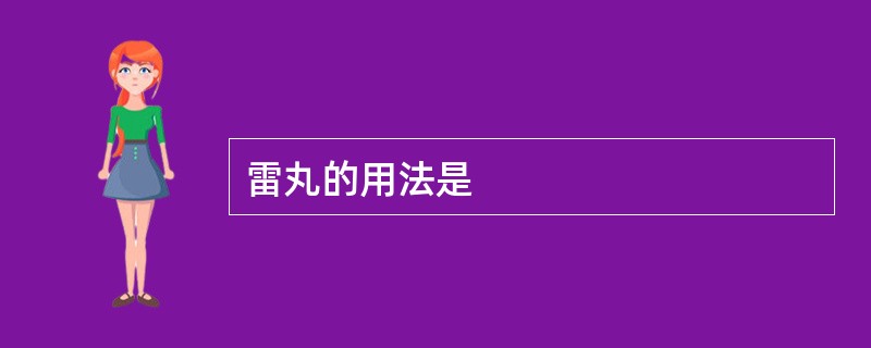 雷丸的用法是