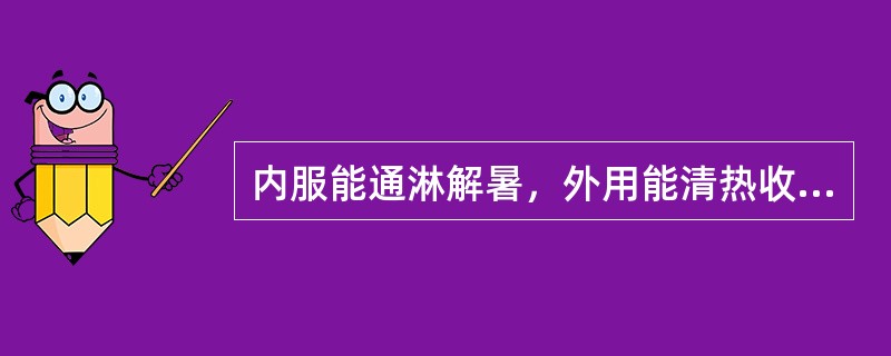 内服能通淋解暑，外用能清热收湿的药物是