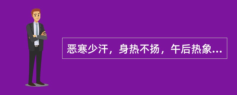 恶寒少汗，身热不扬，午后热象较显，头重如裹，身重肢倦，胸闷脘痞，苔白腻，脉濡缓，治宜
