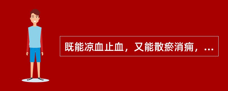 既能凉血止血，又能散瘀消痈，善治尿血的药物是