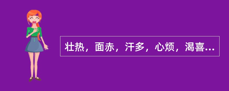 壮热，面赤，汗多，心烦，渴喜凉饮，舌质红，苔黄燥，脉洪大有力。方选