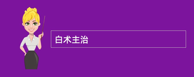 白术主治
