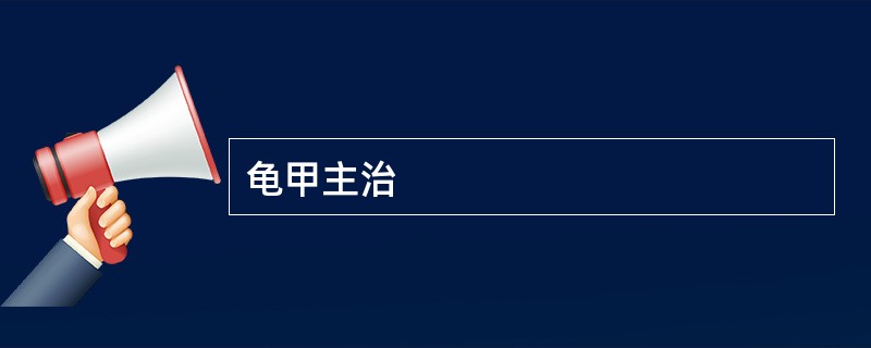 龟甲主治