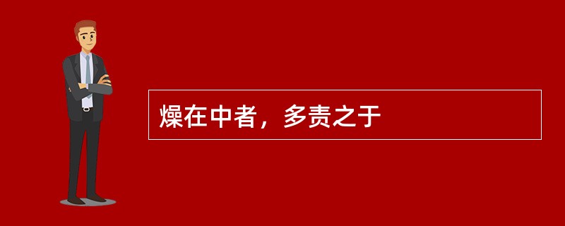 燥在中者，多责之于