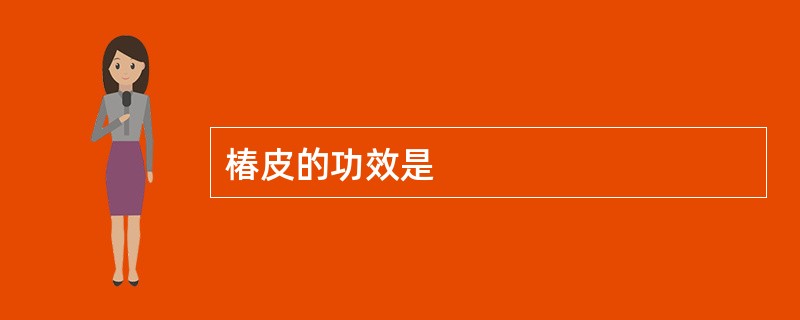 椿皮的功效是
